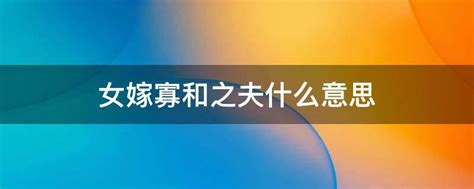 纔乾之夫|女嫁“才干持家之夫”是啥意思？？婚后常有争吵，是啥意思？？吉。